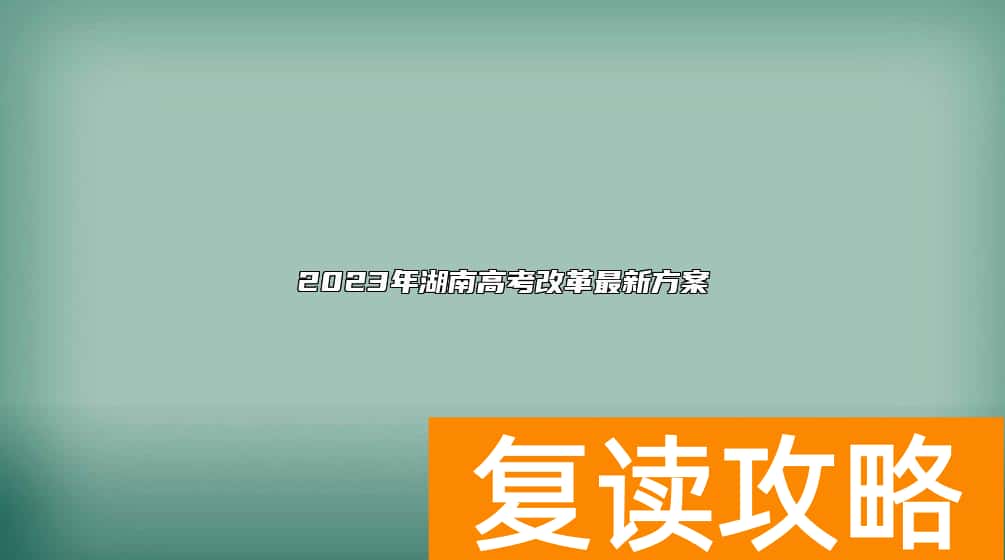 2023年湖南高考改革最新方案