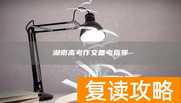 湖南高考作文备考指导