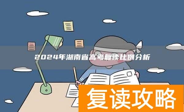 2024年湖南省高考复读比例分析