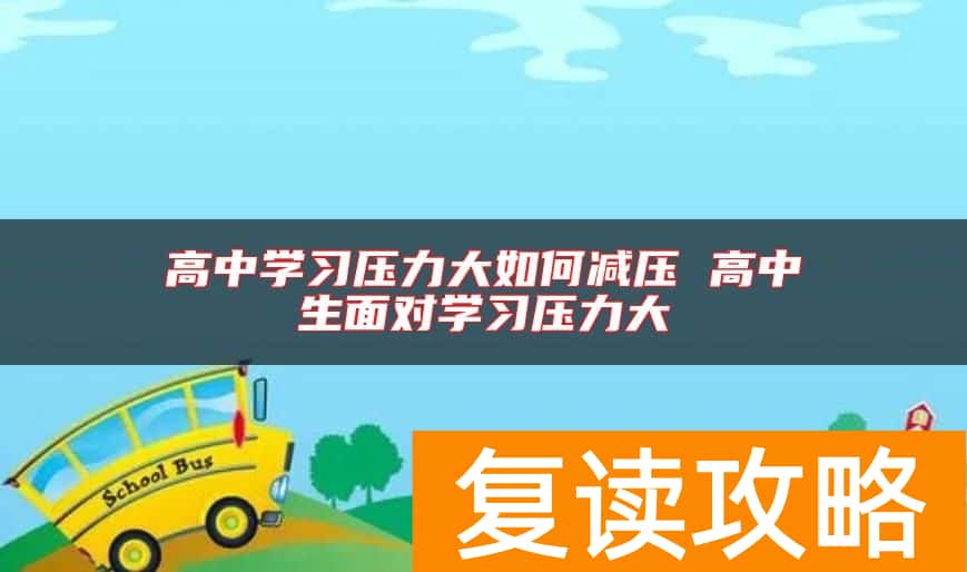 高中学习压力大如何减压 高中生面对学习压力大