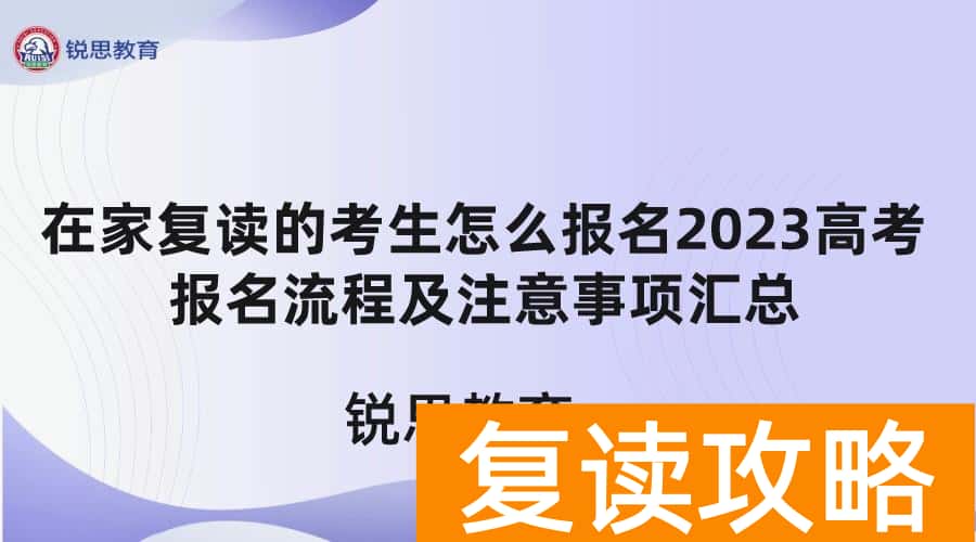 高考复读怎么申请（在家复读的考生怎么报名2023高考）