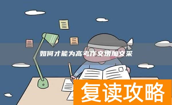 如何才能为高考作文增加文采
