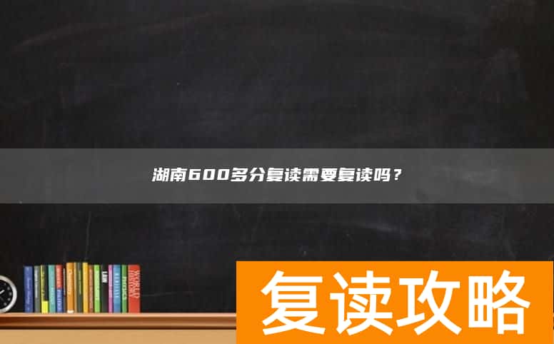湖南600多分复读需要复读吗？