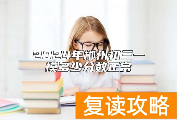 2024年郴州初三一模多少分数正常