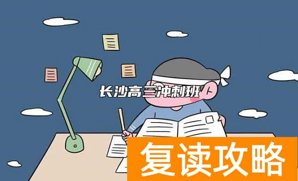 长沙高三冲刺班