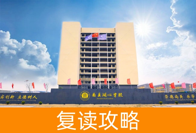 益阳市南县湖心高级中学高考复读班学生真实评价