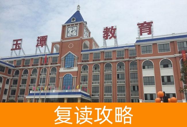 益阳市沅江玉潭学校高考复读学校怎么样？